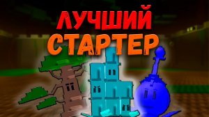 КАКОЙ САМЫЙ ЛУЧШИЙ СТАРТЕР В ИГРЕ? | GARDEN TOWER DEFENSE ROBLOX