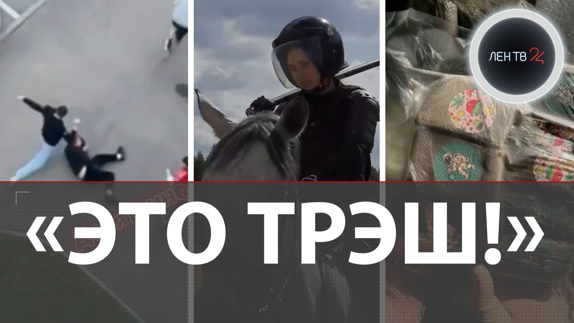 «У чувака чайник на голове» | Трое против ножа | Арестовали Илью Трабера | Всадники с дубинками смотреть онлайн