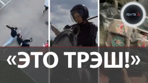 «У чувака чайник на голове» | Трое против ножа | Арестовали Илью Трабера | Всадники с дубинками