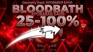 СДЕЛАЛ 25-100% НА BLOODBATH!