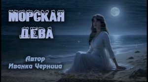 МОРСКАЯ ДЕВА Иванка Черница