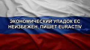 Экономический упадок ЕС неизбежен, пишет Euractiv