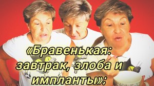 20-06-2026«Бравенькая: эмоциональный мукбанг» 😱🌟