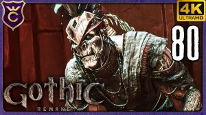 ЭТОТ БОСС МОЖЕТ ШОТНУТЬ! 80 Gothic 1 Remake