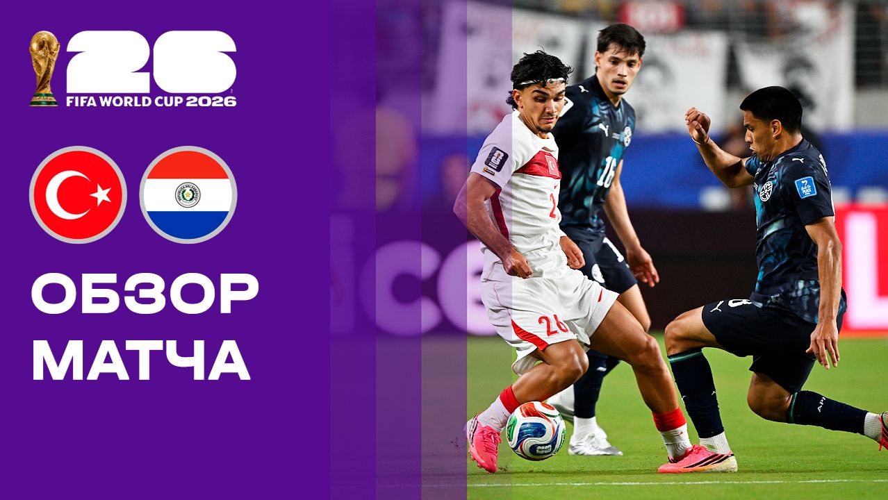Турция - Парагвай. Обзор матча чемпионата мира-2026 20.06.2026 смотреть онлайн