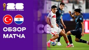 Турция - Парагвай. Обзор матча чемпионата мира-2026 20.06.2026
