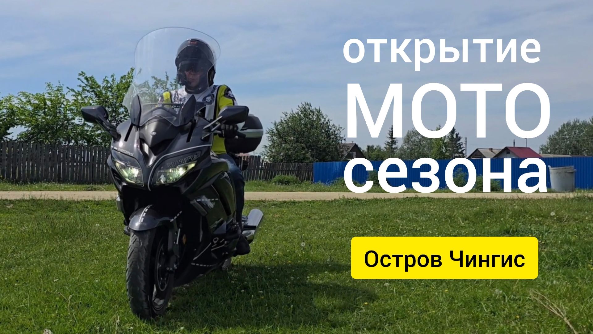 Паром на Остров Чингис. Открытие мотосезона 2026