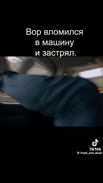 Вор застрял в машине смотреть онлайн