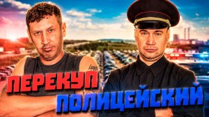 Перекуп помог полиции