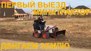 ПЕРВЫЙ ВЫЕЗД НА МИНИТРАКТОРЕ ПЕРЕЛОМКЕ, ДВИГАЕМ ЗЕМЛЮ