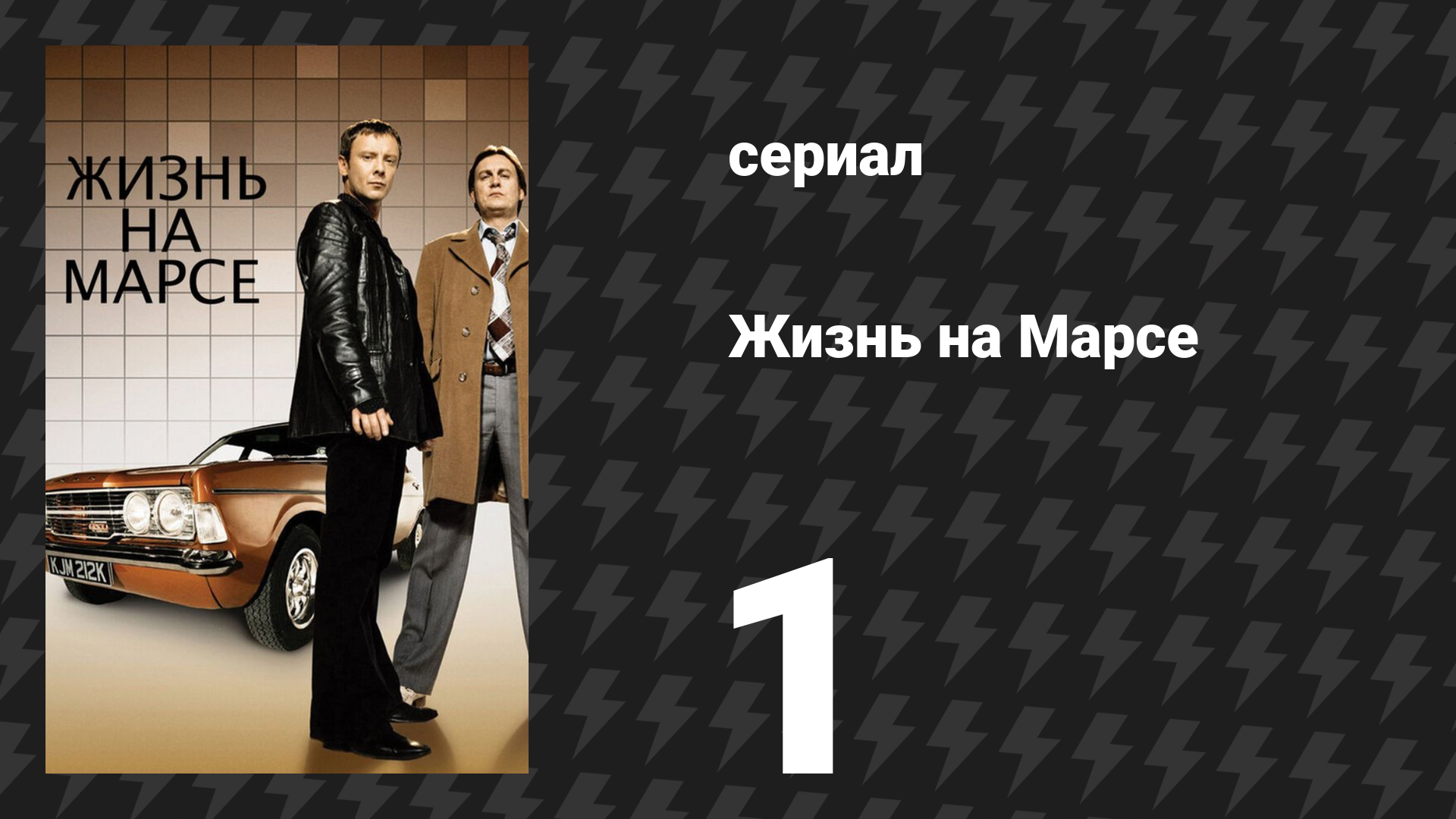 Жизнь на Марсе