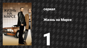 Жизнь на Марсе 1 сезон 1 серия (сериал, 2008)
