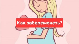 Как забеременеть, выносить и родить здорового ребенка🫠