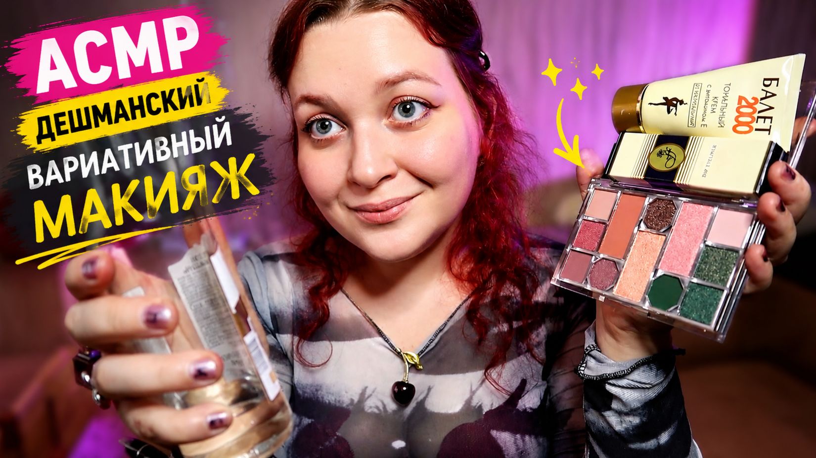 АСМР 💄 Дешманский макияж от нищей Cake Black 💸 Сам решай чем тебя красить 😮 ASMR makeup choose 💖 смотреть онлайн