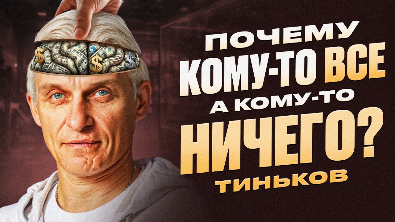 Олег Тиньков — почему он богат и 35 лет в браке, а ты нет. Психоразбор