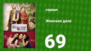 Женская доля 69 серия (сериал, 2014)