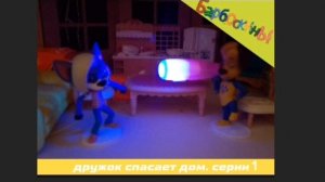 сезон серия 1 дружок спасает дом от. злодея дымка
