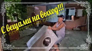 Ейск🌹С вещами на выход!! Я орать не буду. Будни блогеров на юге. Мастера из Моревки. Паштет.Шашлык.