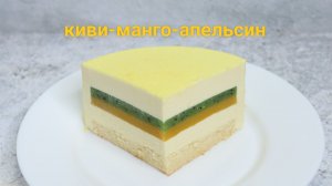 Муссовый торт КИВИ-МАНГО-АПЕЛЬСИН