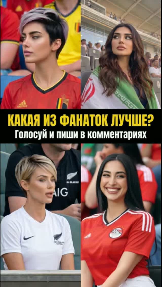 Какая болельщица футбола лучшая? | Группа G: Новая Зеландия, Иран, Бельгия, Египет