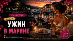 Ужин в Марине, который все изменил. Глава 6