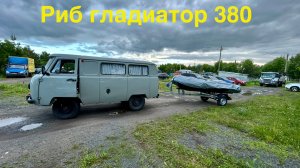 Купили лодку риб и прицеп, на УАЗ буханку поставили прицепное,