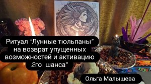 Ритуал «Лунные тюльпаны» возврат упущенных возможностей, активация 2го шанса. #ольгамалышева #ритуал