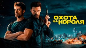 Охота на короля - русский трейлер