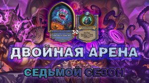 ДК + РОГА. СМЕРТОКРЫЛ НА СИЛЬНЕЙШЕЙ КОМБИНАЦИИ | Арена Hearthstone