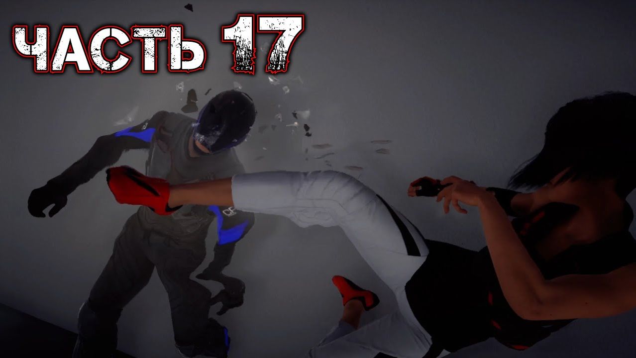 MIRROR'S EDGE CATALYST #17 - Таинственный Пленник