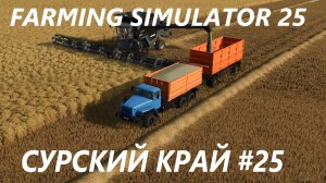 Farming Simulator 25. Сурский край #25.