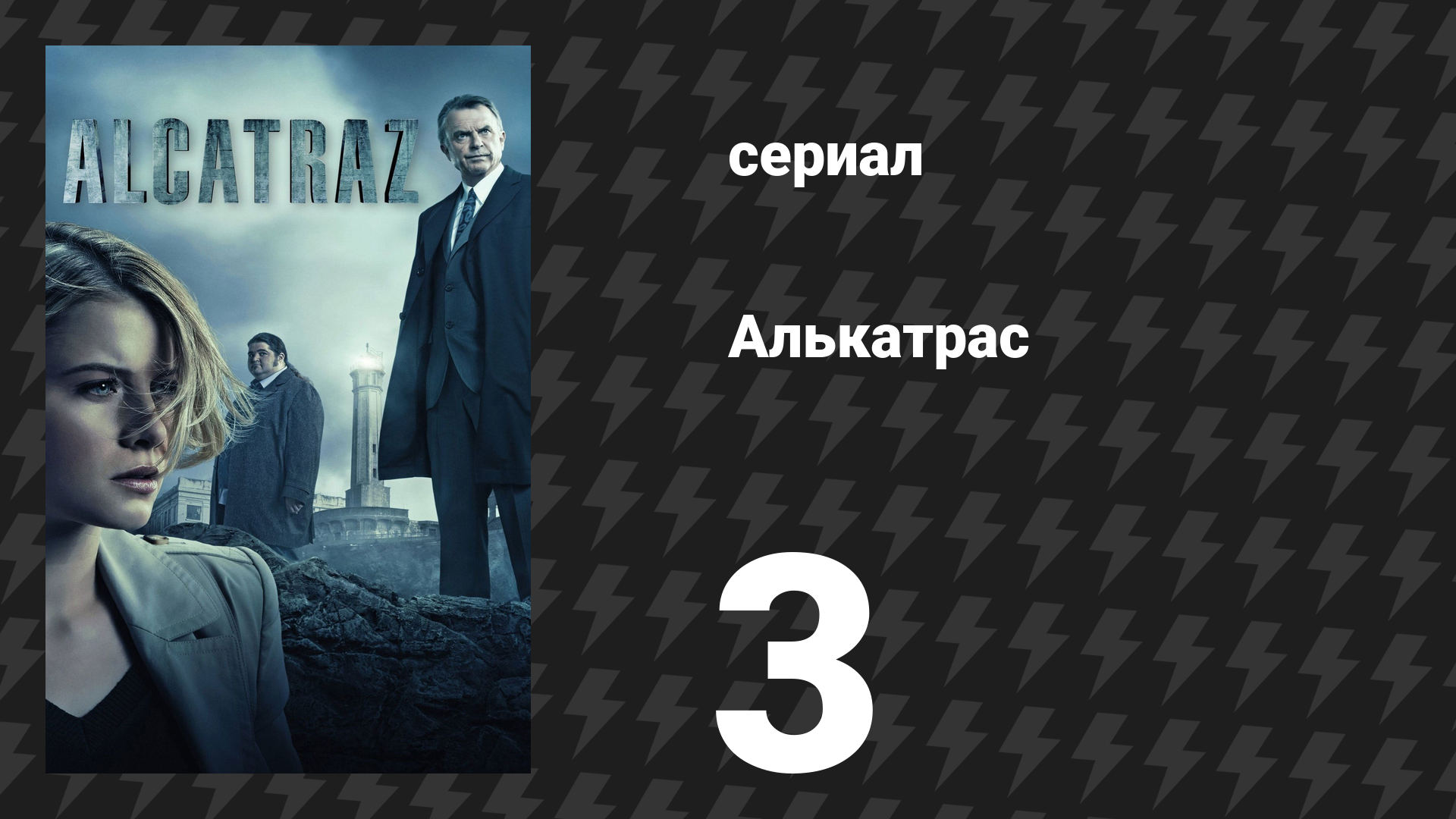 Алькатрас 3 серия «Кит Нельсон» (сериал, 2012)