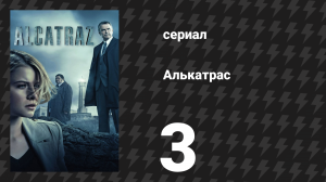 Алькатрас 3 серия «Кит Нельсон» (сериал, 2012)