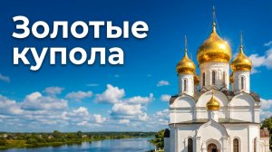 Золотые  купола