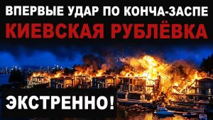 Экстренно! Впервые! Удар по киевской рублевке! Подробности