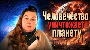 Сберегите родную планету и будущее Человечества | Наталья Грибанова | Дар Мира