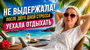 🔥 Не выдержала! После двух дней стресса уехала отдыхать
