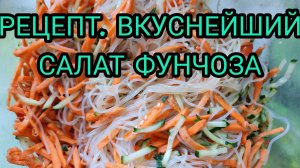 РЕЦЕПТ. ВКУСНЫЙ САЛАТ ФУНЧОЗА.