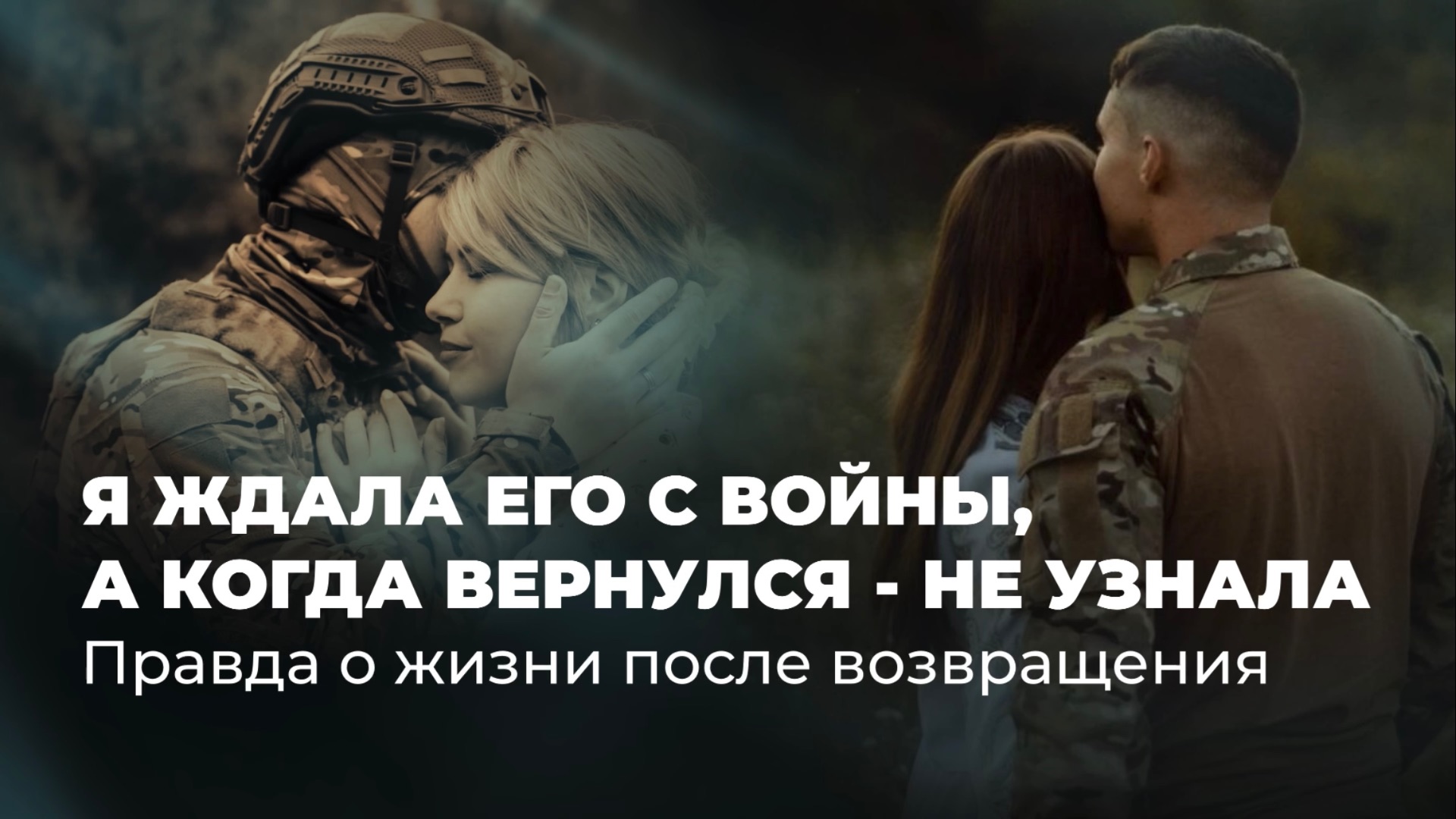 Я его ждала с войны, но когда вернулся - не узнала: правда о жизни после возвращения смотреть онлайн