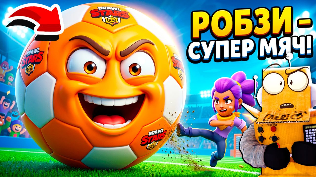 РОБЗИ СУПЕРМЯЧ в BRAWL STARS смотреть онлайн