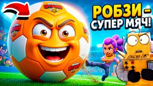РОБЗИ СУПЕРМЯЧ в BRAWL STARS