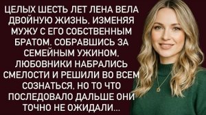 Истории из жизни|Лена вела двойную жизнь|Аудио рассказы|Аудиокниги слушать онлайн|Жизненные истории