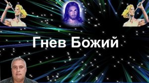 Гнев Божий