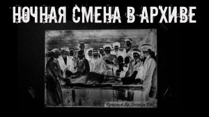 Ночная смена работника архива! Страшные истории на ночь. Страшилки на ночь. Жуткие истории. Ужасы