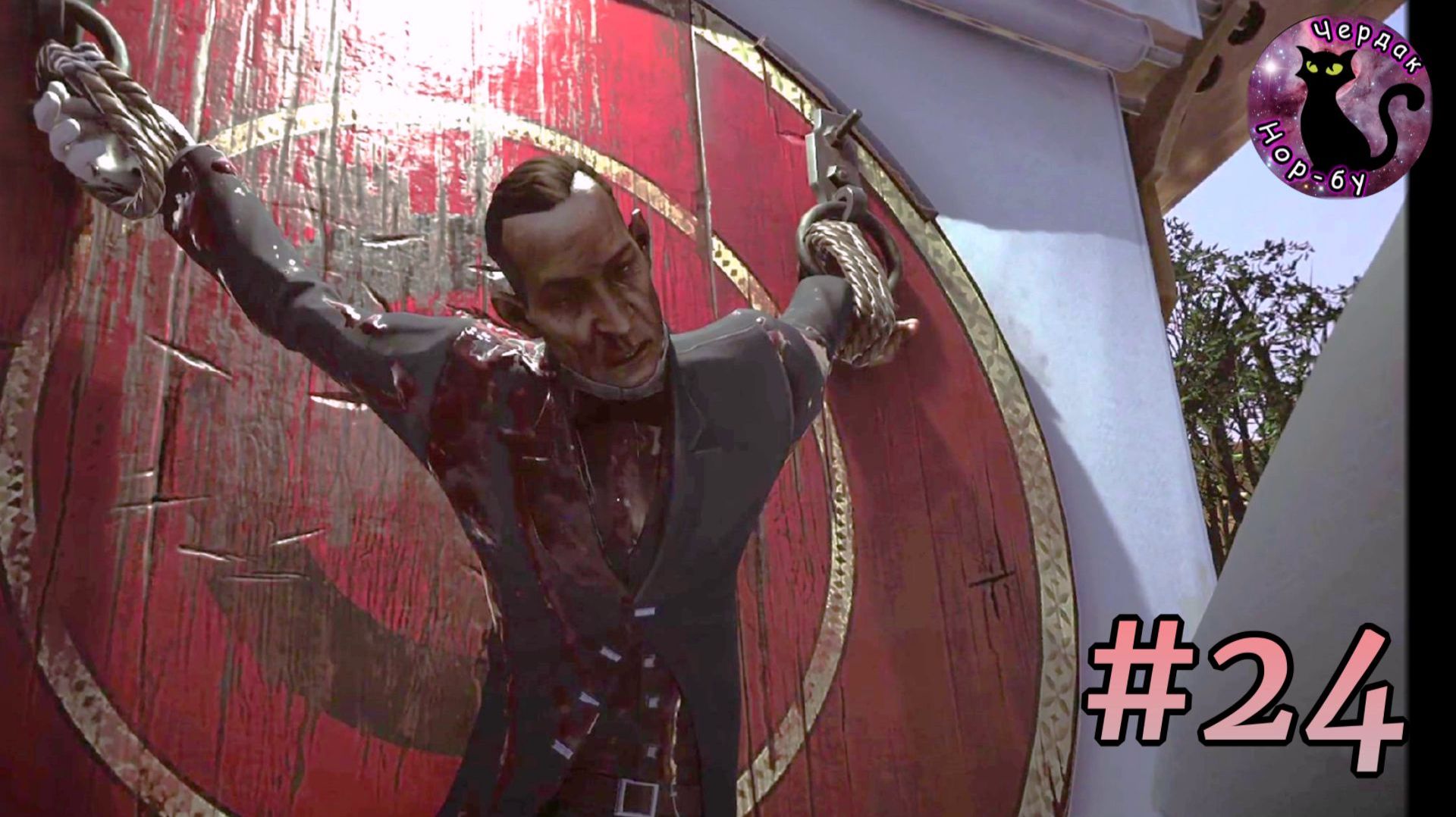 Dishonored 2 - развращённые элиты #24