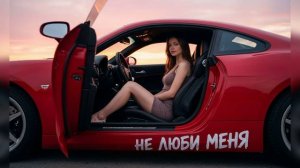 Не люби меня! хит 2026