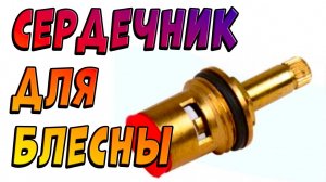 Сердечники Для Блесны Вертушки Своими Руками из Кран Буксы и Свинца