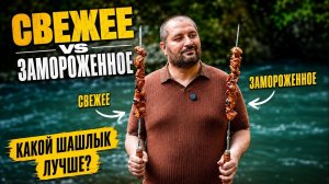 Шашлык из замороженного или свежего мяса - результат удивил.