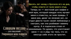 Слишком поздно для сожалений: Умирающая жена мафиози