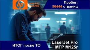 HP LaserJet Pro MFP M125r - Итог